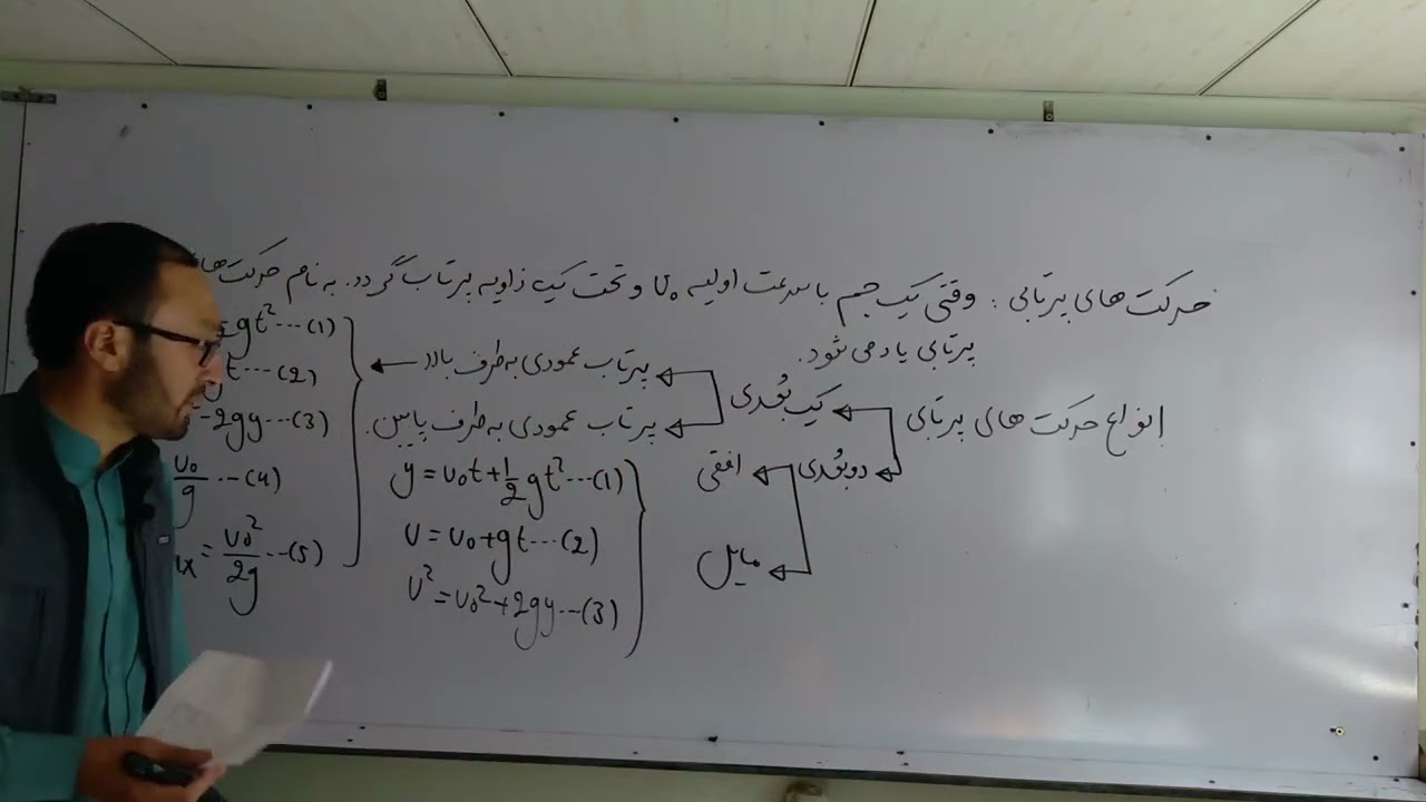 درس ۱۸ بیوفزیک( حرکت های پرتابی، پرتاب عمودی و افقی)