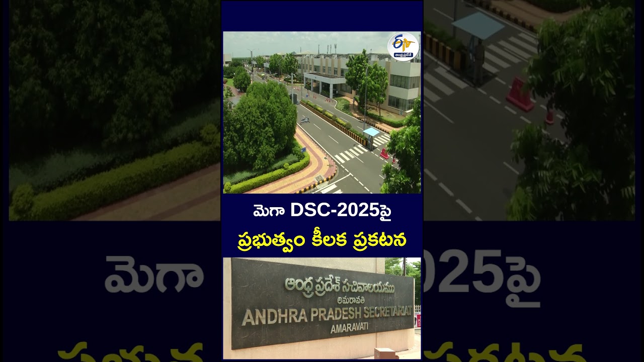 మెగా DSC 2025పై ప్రభుత్వం కీలక ప్రకటన#MegaDSC2025 #MegaDSC #APDSC