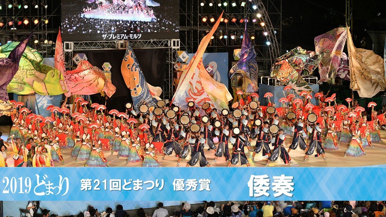 【公式】どまつり2019 ファイナル 優秀賞　倭奏 （北海道札幌市中央区）