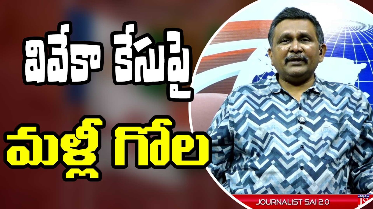 Viveka case way  వివేకా కేసు పై మళ్లీ గోల