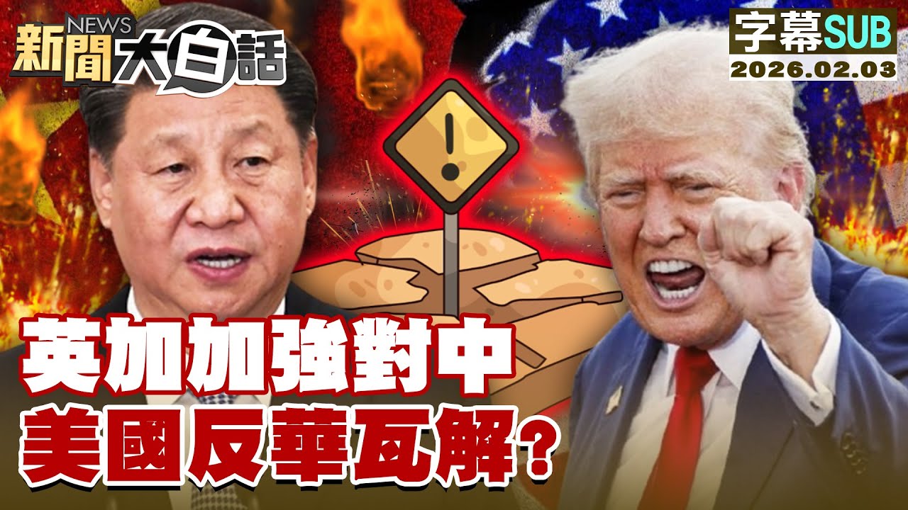 【SUB】英加加強對中 美國反華瓦解？【#新聞大白話】20260203 #字幕版 #英國 #加拿大 #中國 #美國 #反華
