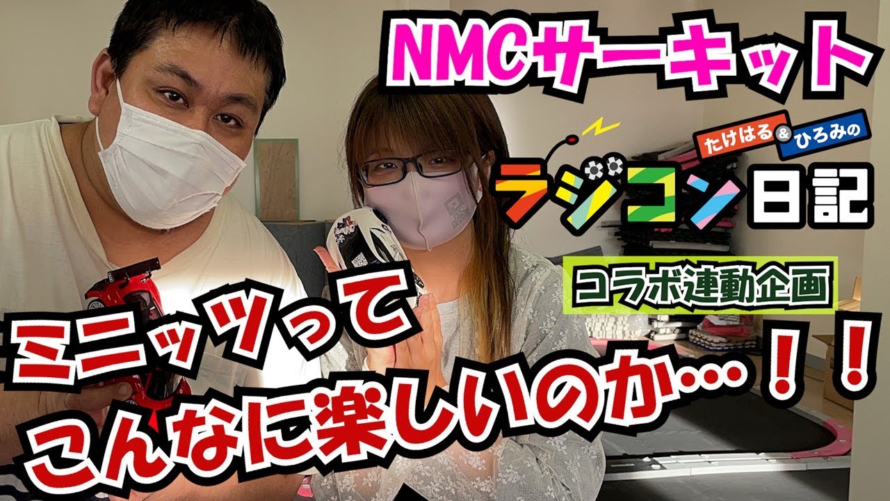 【連動コラボ企画】今日から始めるミニッツ！【NMC沼津ミニッツサーキット×たけはるひろみのラジコン日記】