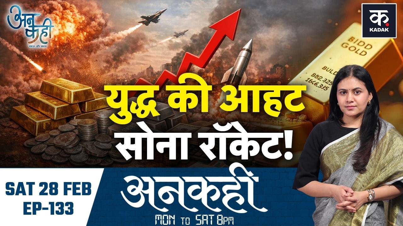 Gold Price Today: दुनिया में तनाव बढ़ा तो सोना क्यों चढ़ा? Price Hike के 10 कारण | Unkahi EP-133