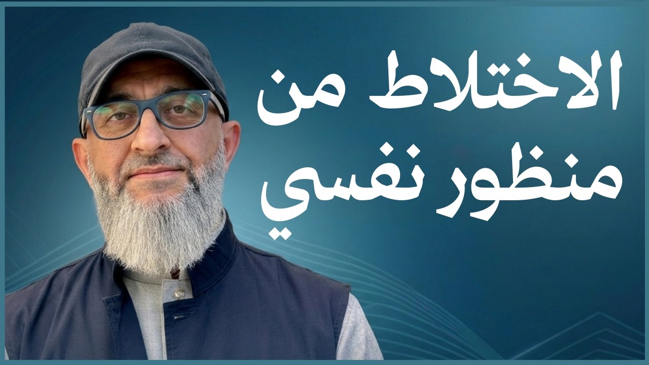 ما هي آثار الاختلاط من منظور نفسي؟| عبدالرحمن ذاكر الهاشمي