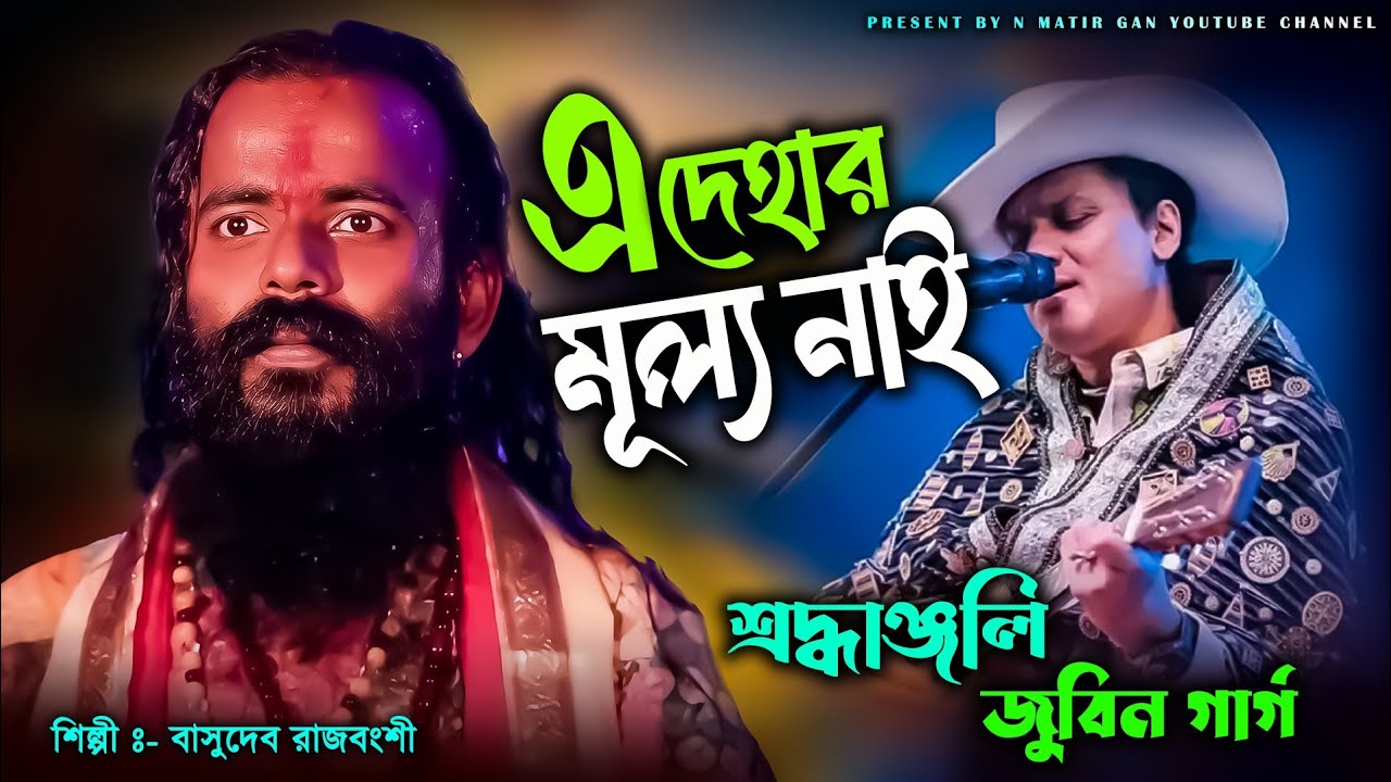 জুবিন গার্গের রাজবংশী সং / Ai Dehar Mullo Nai /Singer: Basudev Rajbanshi /এ দেহার মূল‍্য নাই.....