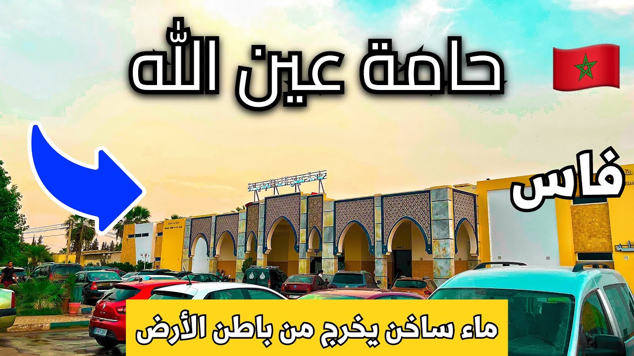 زيارة حامة عين الله| تعرفنا على أثمنة المسبح ومنبع الماء