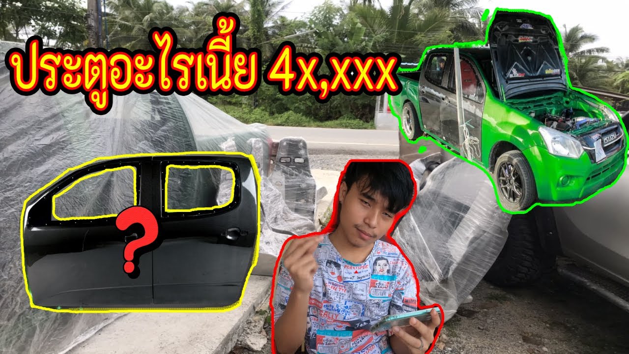 ลองใส่ประตูใหม่ ครั้งแรก !!  ขับไปเทสถึงสนามสงขลาเลย