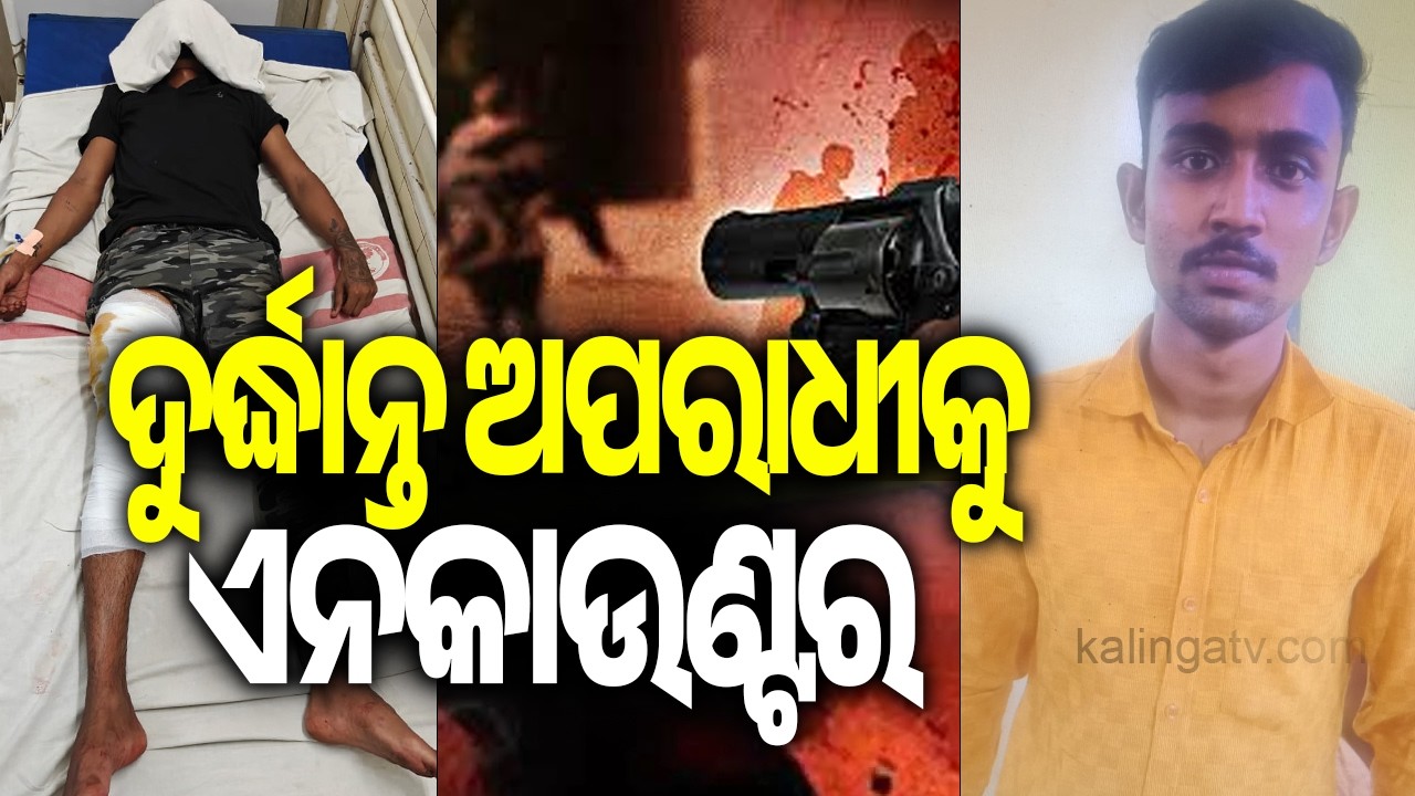 Notorious criminal Ankit Ghosh injured in police encounter in Jharsuguda || Kalinga TV