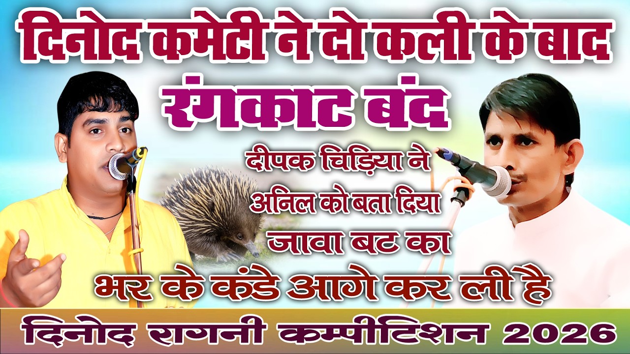 दिनोद कमेटी ने दो कली के बाद /रंगकाट बंद कराई /बटका भर के कंडे आगे कर ले/किसको कहा किसने /दीपक,अनिल
