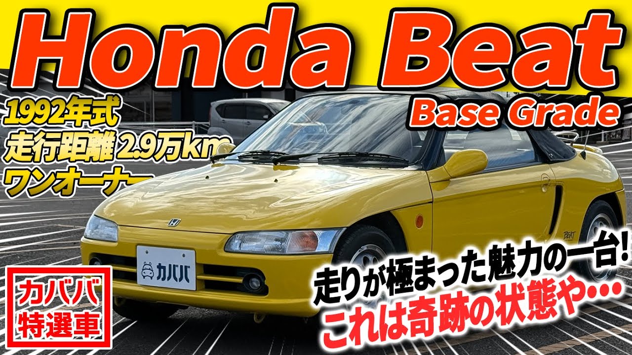 【剛性×乗り味UP！】心震える走りを味わえ！ホンダビートがカババに登場！