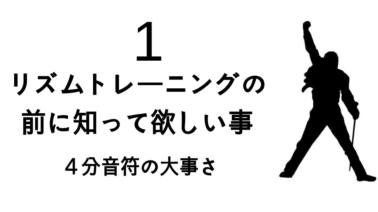 『最強のリズムトレーニング』を作るために知っておいて欲しい事