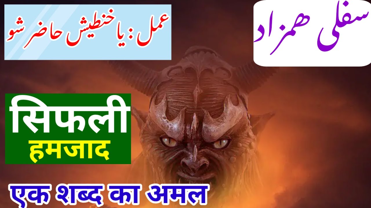 हमजाद हाजिर करने का अमल / sifli hazad ka amal / hamzad ko hazir karne ka tarika