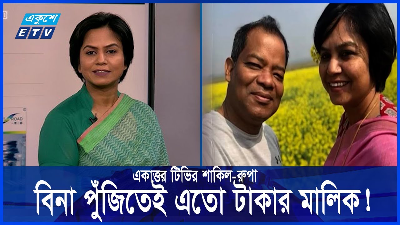 হাজার কোটি টাকার মালিক বনে গেছেন চাটুকার সাংবাদিক দম্পতি শাকিল-রুপা || Ekushey ETV