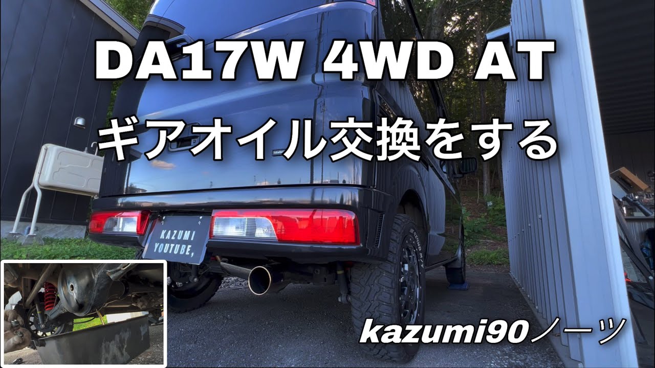 DA17W 4WD AT ギアオイル交換をする（デフ トランスファー）