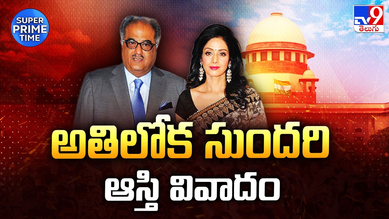 Sridevi Family Property Dispute in Supreme Court | అతిలోక సుందరి ఆస్తి వివాదం - TV9