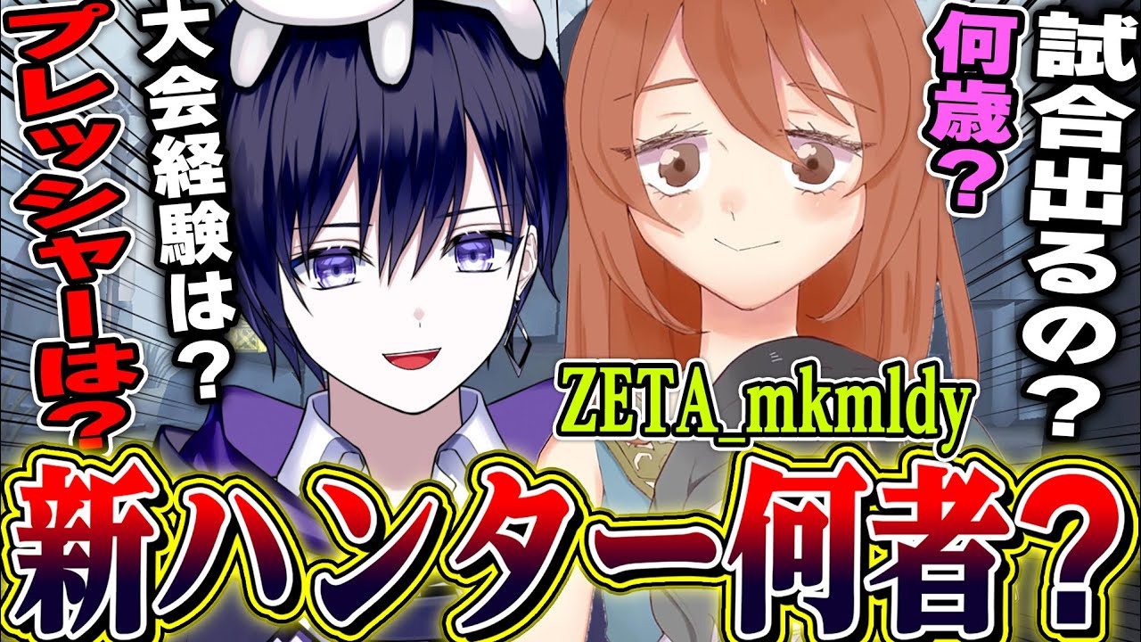 【第五人格】最年少新ハンターとしてZETAに爆速加入した&ldquo;みこめろでぃ&rdquo;は何者なのか？本人にインタビューしてみた！！【唯】【identityV】