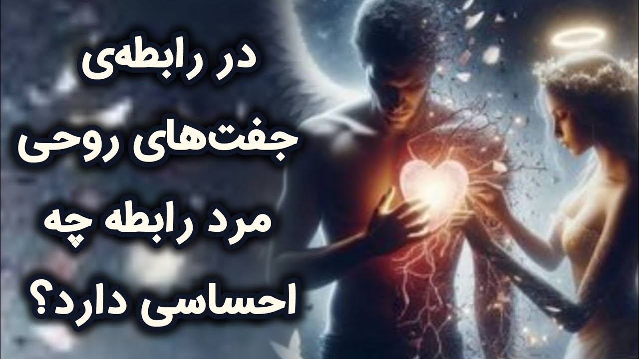 احساس مذکر الهی در رابطه‌ شعله‌ دوقلو، طی دوران جدایی و دیگر مراحل