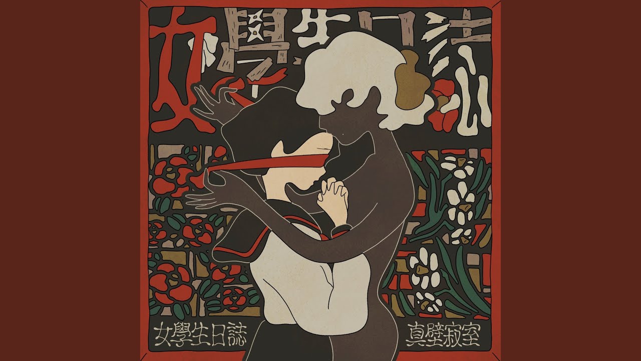 女學生日誌