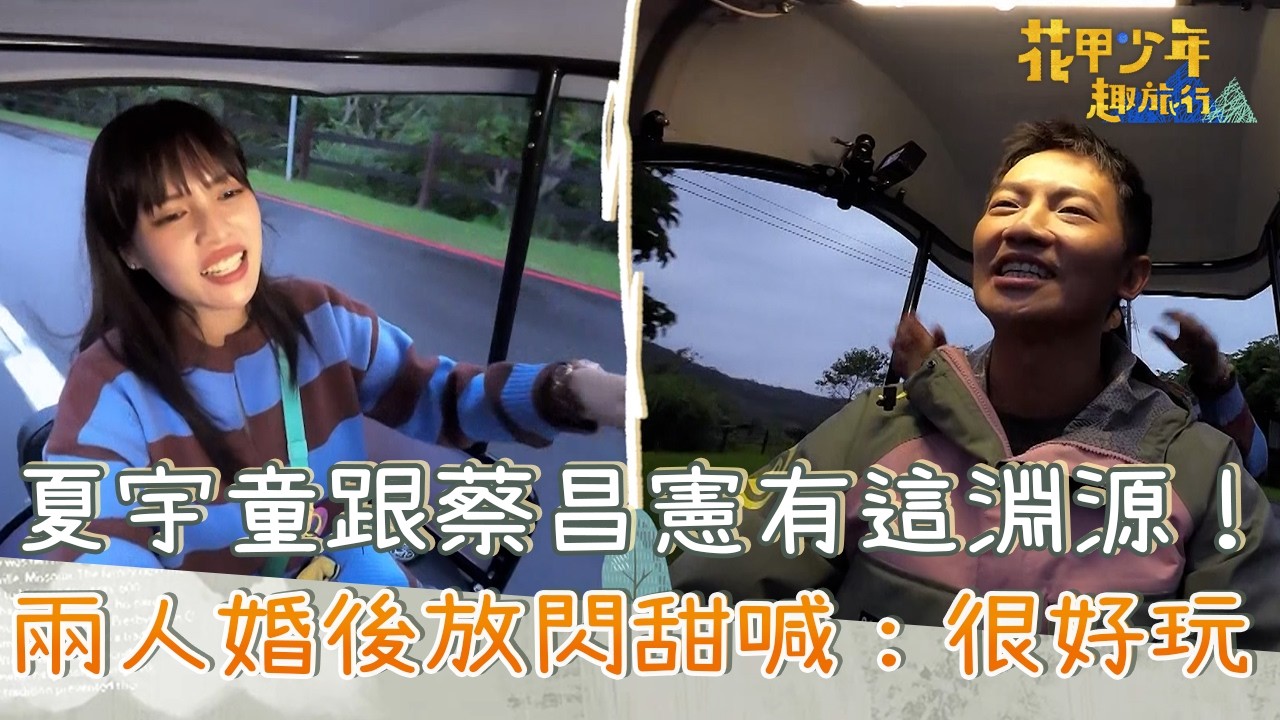 夏宇童跟蔡昌憲有這淵源！兩人談婚後放閃甜喊：很好玩！【#花甲少年趣旅行】20260117 EP180 Part2｜北北基景點🚐｜陳冠霖 林美秀 蔡昌憲 夏宇童