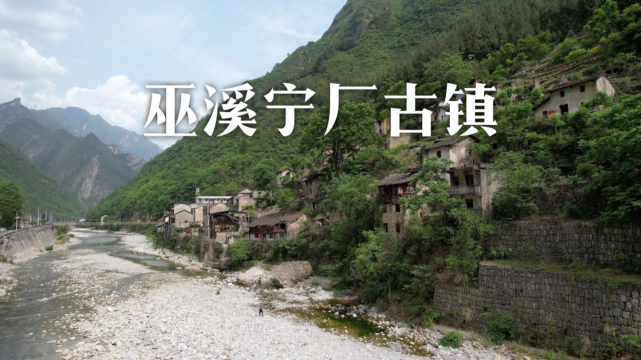 重庆深山里一个被荒废的古镇，依山傍水宛如世外桃源，如今只剩下几个老人在这里居住了｜Thousand year old salt capital Wuxi Ningchang ancient town