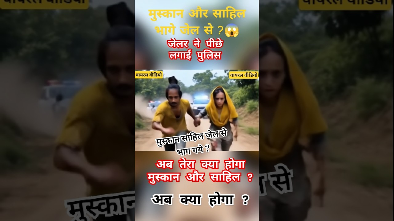 Muskan Sahil's video | Escape from jail #muskan #sahil #saurabh #meerutmurdercase #Viral 😱😱