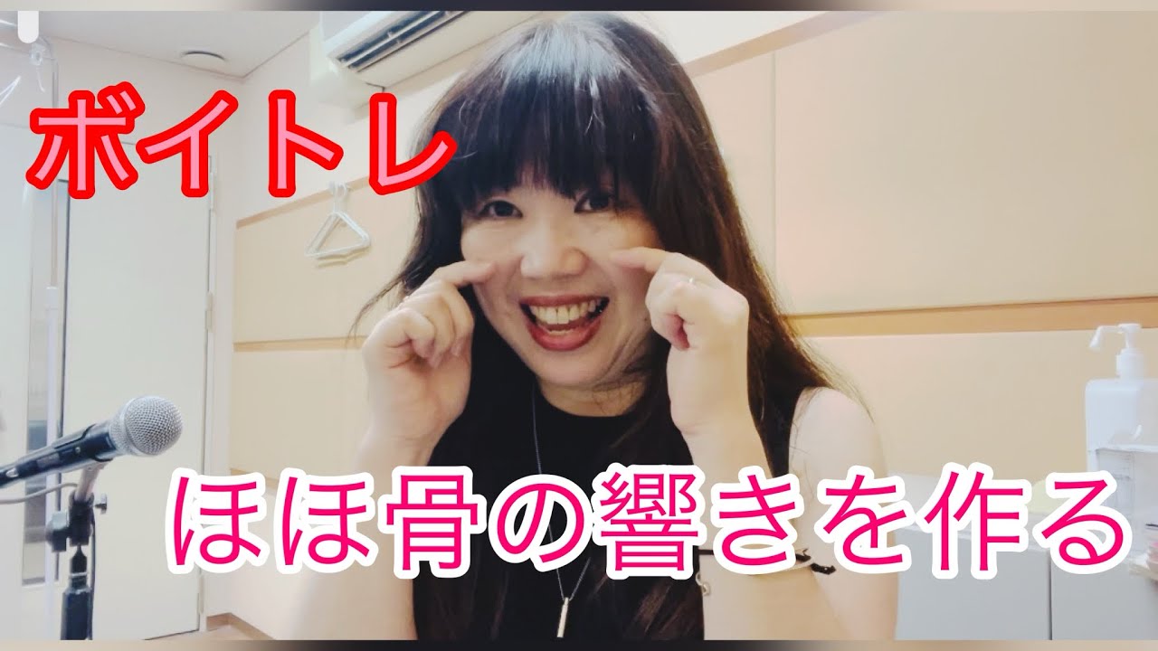 ボイトレ／ほほ骨(上顎)の響きを使えるようになっちゃおう！その1