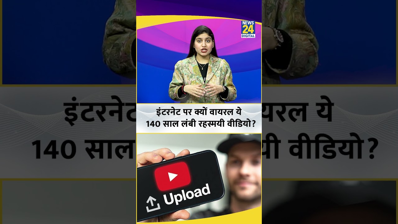 140 Years Youtube Video: इंटरनेट पर क्यों वायरल ये 140 साल लंबी रहस्मयी वीडियो? | Shinywr Channel