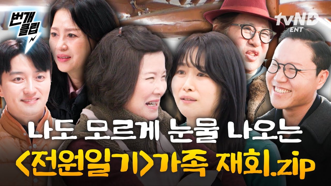 [#회장님네사람들] 여기 아니면 이 조합을 또 어디서 봐! 두 번 다시 볼 수 있을 거라 예상치 못했던 〈전원 일기〉 재회😭 우리가 알지 못했던 스타들의 근황 | #번개클립