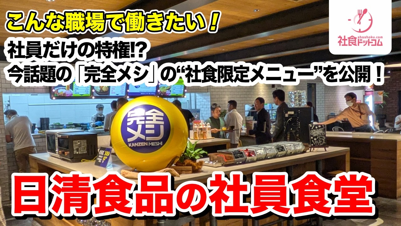 【日清食品の社員食堂】社員だけの特権？　今話題の「完全メシ」の