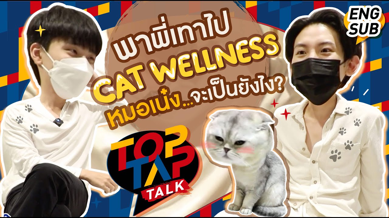 TOPTAPTALK EP15 | อีพีนี้พา พี่เทา มาเจอหมอเน๋ง ที่ Hato Cat Wellness Center