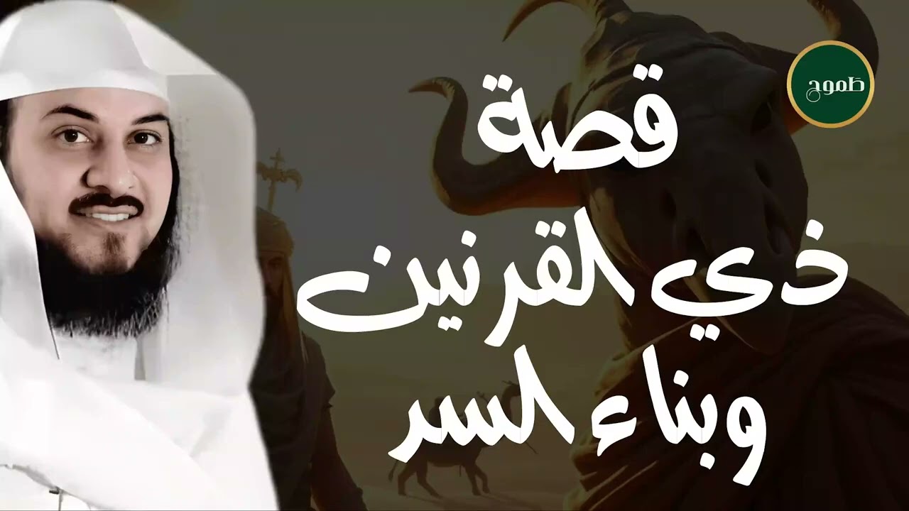 قصةالملك الذي حكم الارض من الشرق الى الغرب للعريفي