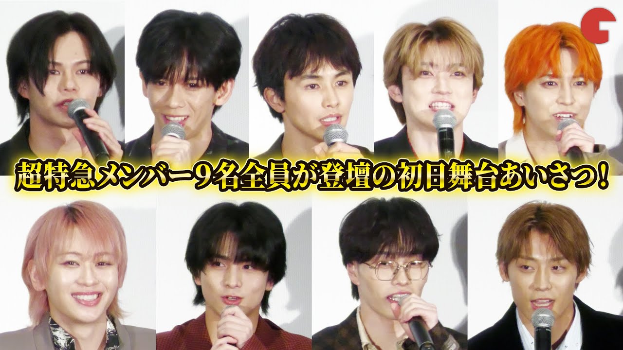 超特急メンバー９名全員が登壇！『超特急 The Movie RE:VE』初日舞台あいさつ