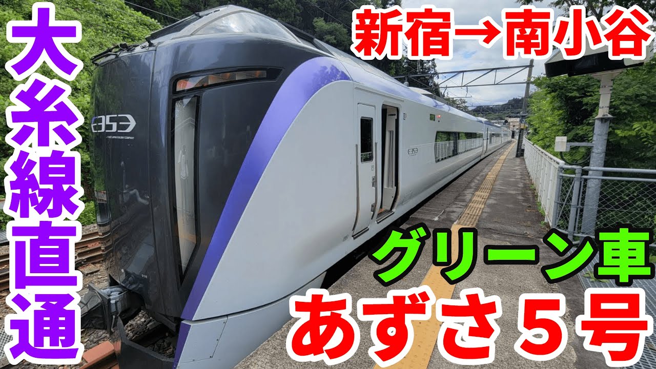 【南小谷あずさ】大糸線直通の特急あずさ５号 グリーン車に全区間乗車【R5.08関西-01】新宿→南小谷