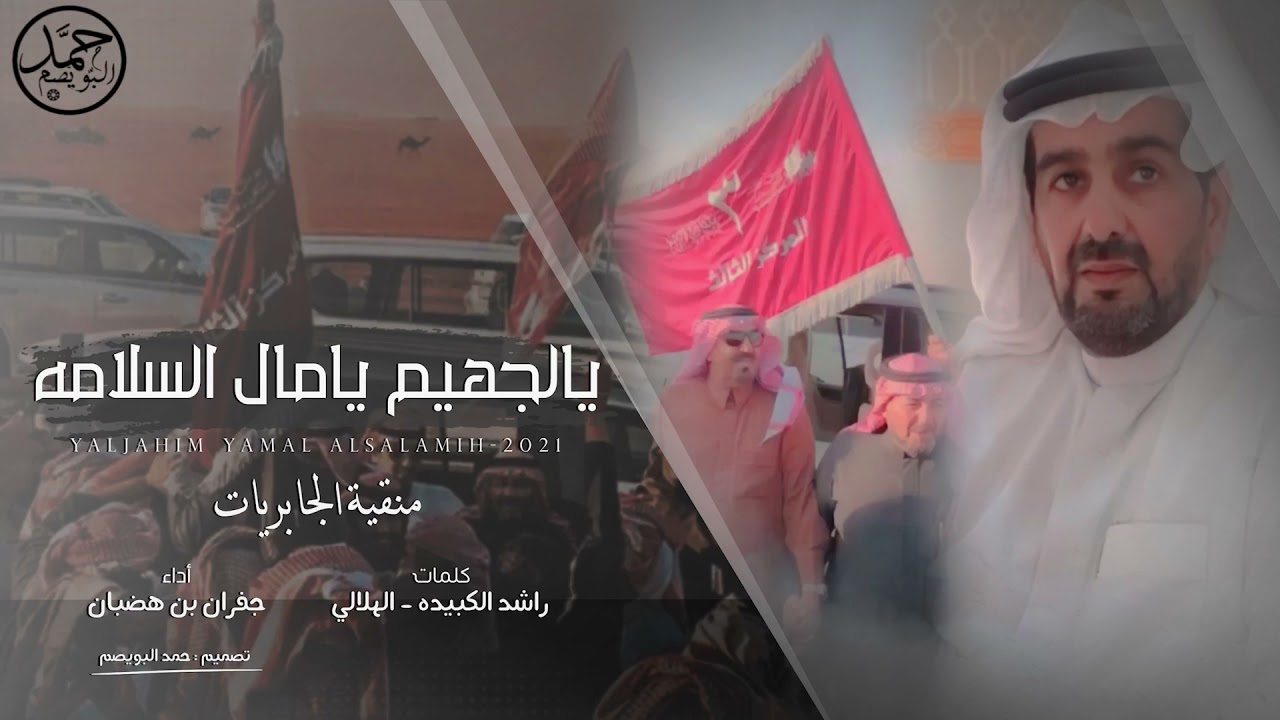 يالجهيم يامال السلامه | منقية الجابريات 🔥 | كلمات راشد الكبيده | اداء جفران بن هضبان