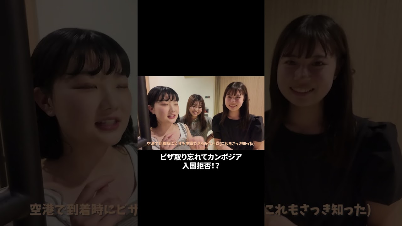 ビザ取り忘れてバンコクからカンボジア入国拒否！？YouTube本編も見てね✨ #女子旅 #海外旅行 #バンコク #タイ #カンボジア #ビザ #大学生 #格安旅行