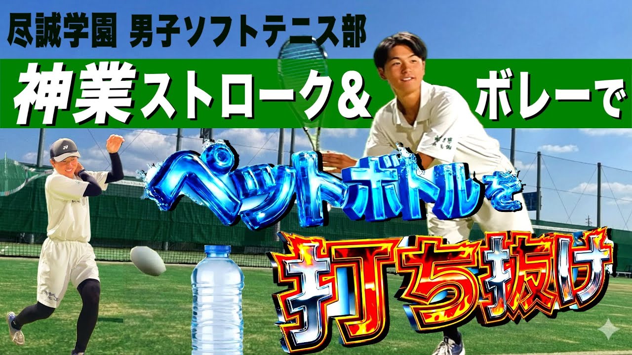 【神業ボレー&ストローク】選抜5連覇を目指す尽誠学園ソフトテニス男子のペットボトルチャレンジが神すぎた！！！
