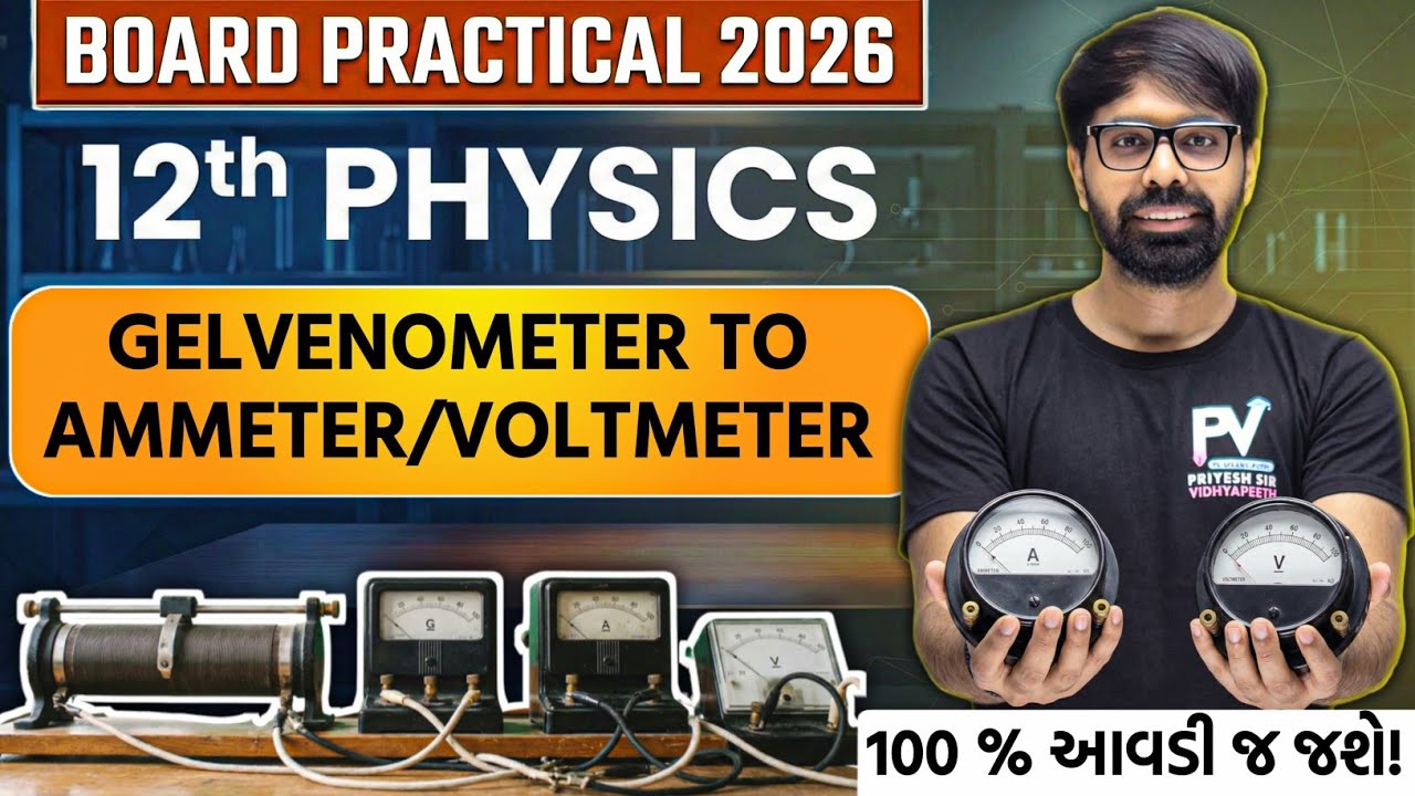 PHYSICS PRACTICAL | GELVENOMETER ગેલ્વેનોમીટર TO AMMETER/VOLTMETER | BOARD EXAM 2026🔥 100% આવડી જશે✅