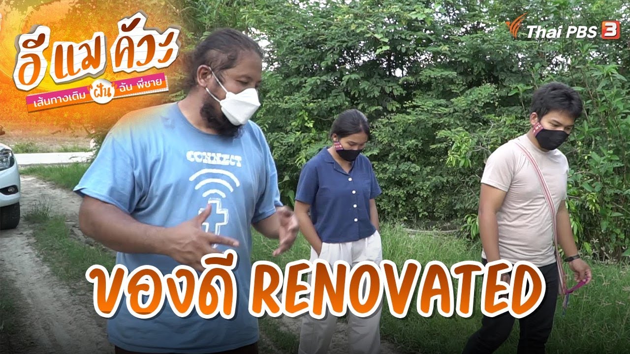 ของดี Renovated : อีแมคัวะ เส้นทางเติมฝัน ฉัน พี่ชาย