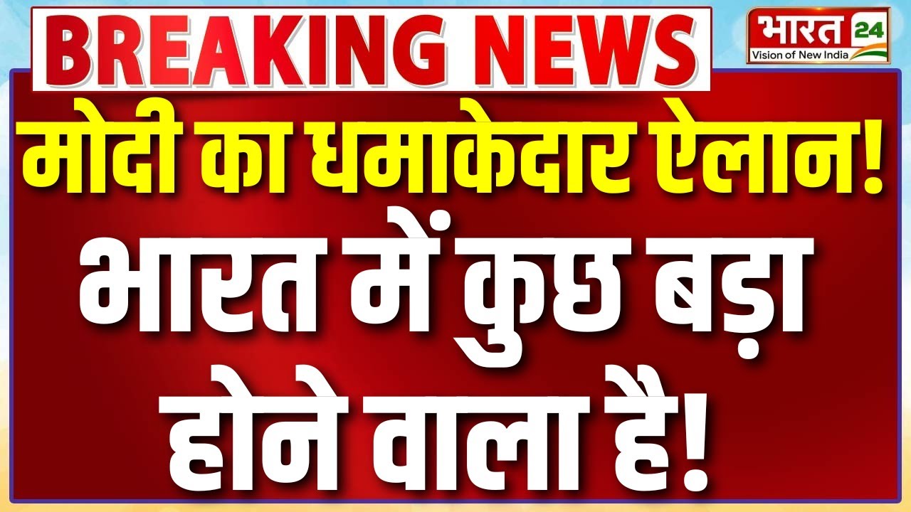 PM Modi Big Action Live : मोदी का धमाकेदार ऐलान...भारत में कुछ बड़ा होने वाला है!