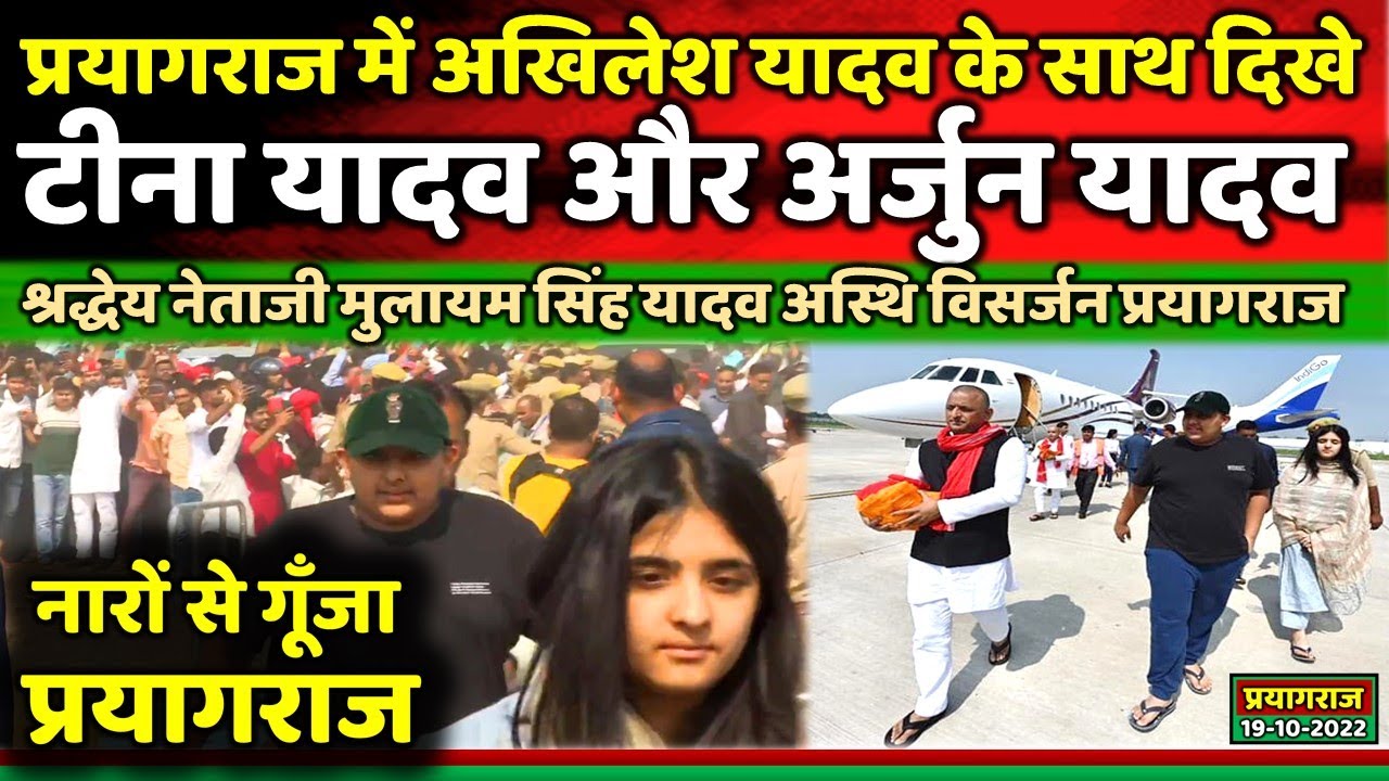 अखिलेश यादव के साथ दिखे टीना यादव और अर्जुन यादव नारों से गूँजा प्रयागराज  || Samajwadi Akhilesh