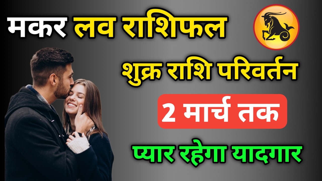 मकर लव राशि फरवरी 2026 | Makar Love Rashi Venus Transit | #MakarRashi #LoveRashi