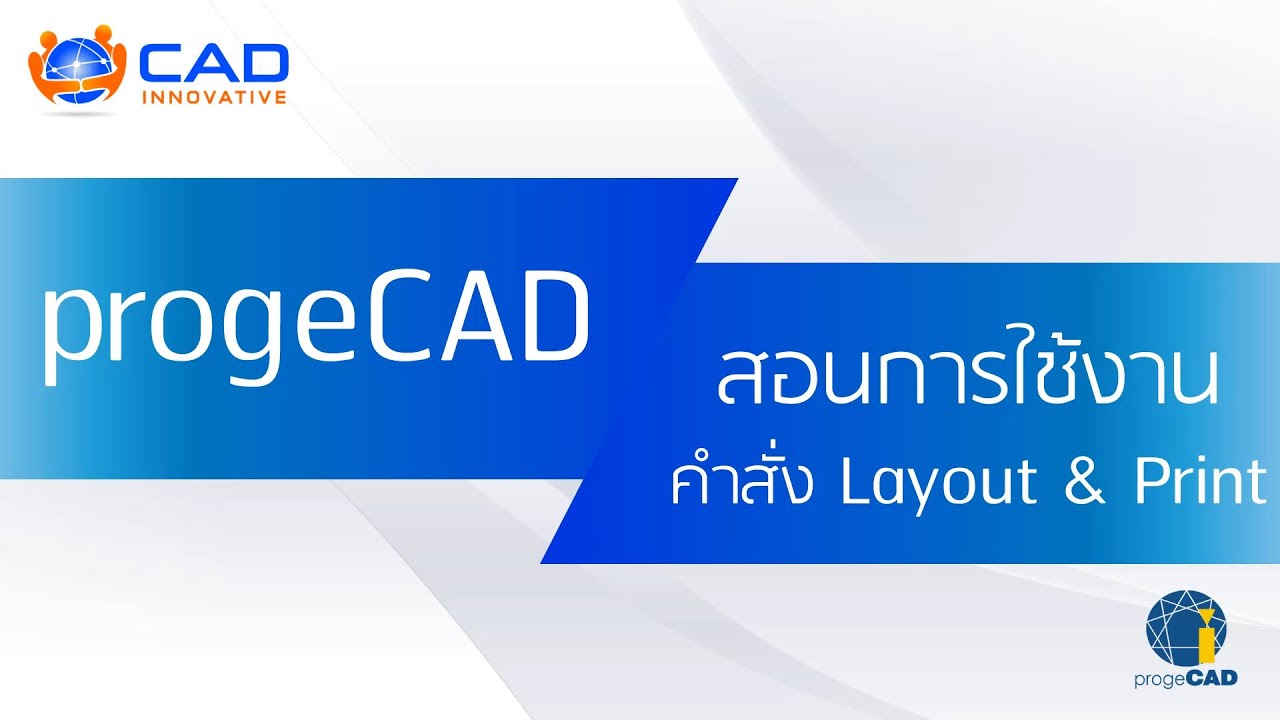 สอนการใช้ progeCAD : การใช้งานคำสั่ง Layout และ Print
