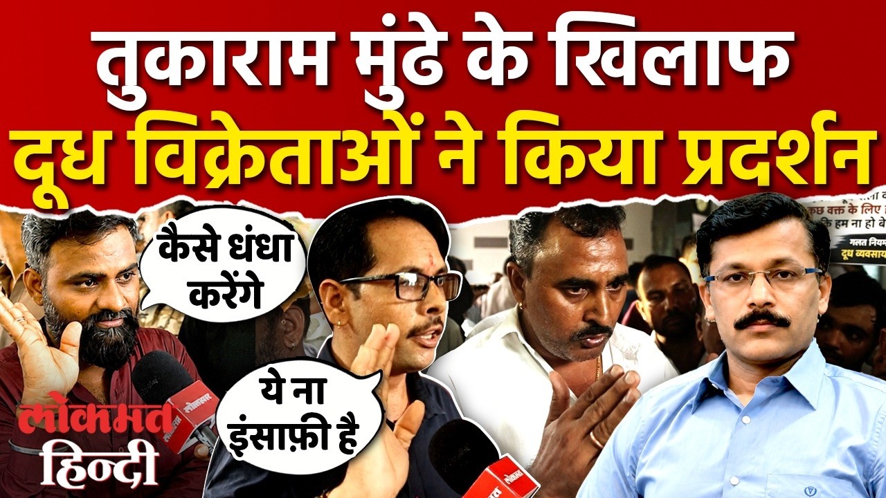 Tukaram Mundhe के खिलाफ दूध विक्रेताओं का विरोध प्रदर्शन,Mumba FDA केदफ्तर को घेरा