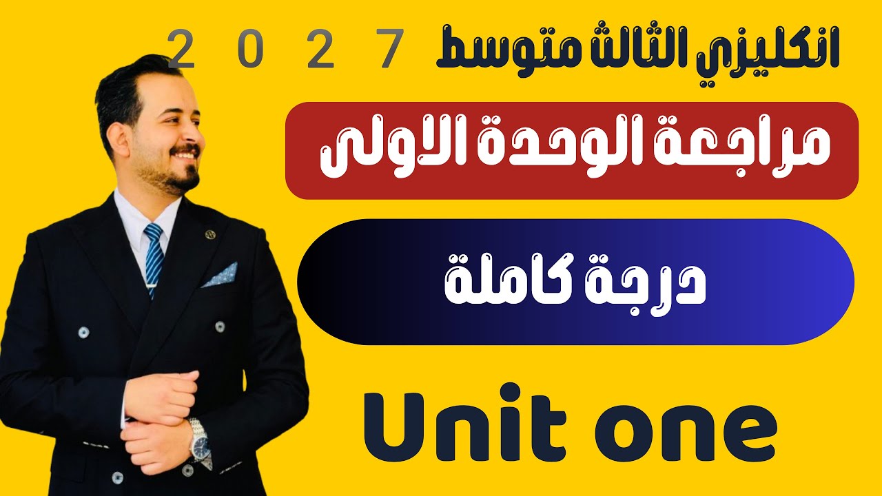 انكليزي ثالث المتوسط/مراجعة مركزة الوحدة الاولى كاملة/لطلاب الصباحي المسائي/ والخارجي