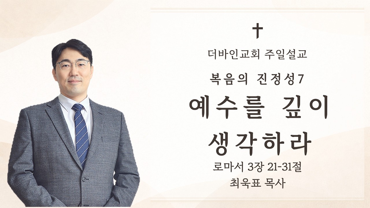예수를 깊이 생각하라