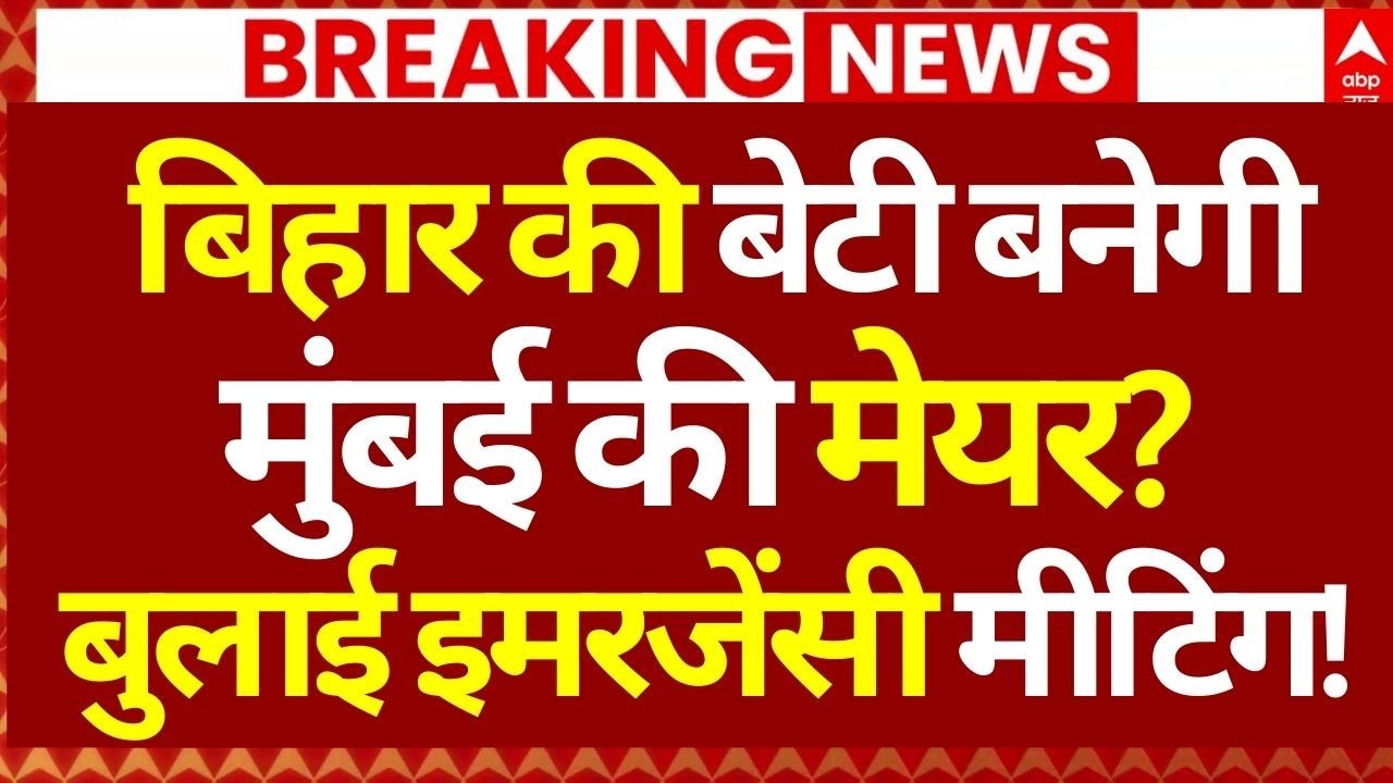 Mumbai BMC Mayor News: बिहार की बेटी बनेगी मुंबई की मेयर?, बुलाई इमरजेंसी मीटिंग |Eknath Shinde