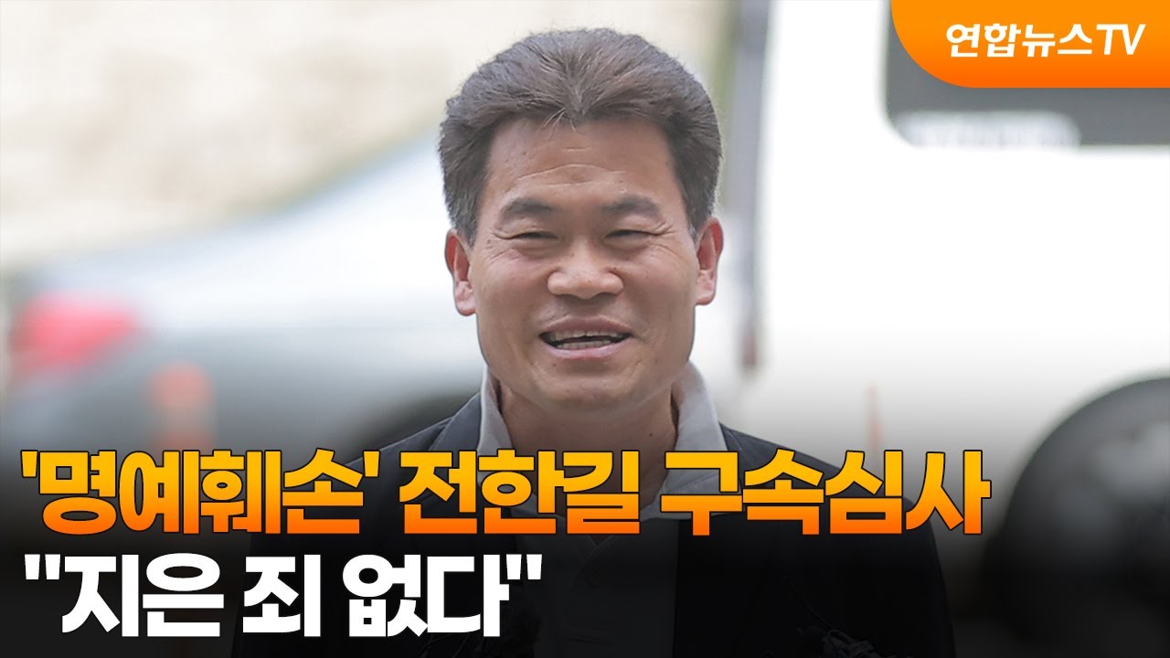 '명예훼손' 전한길 구속심사&hellip;