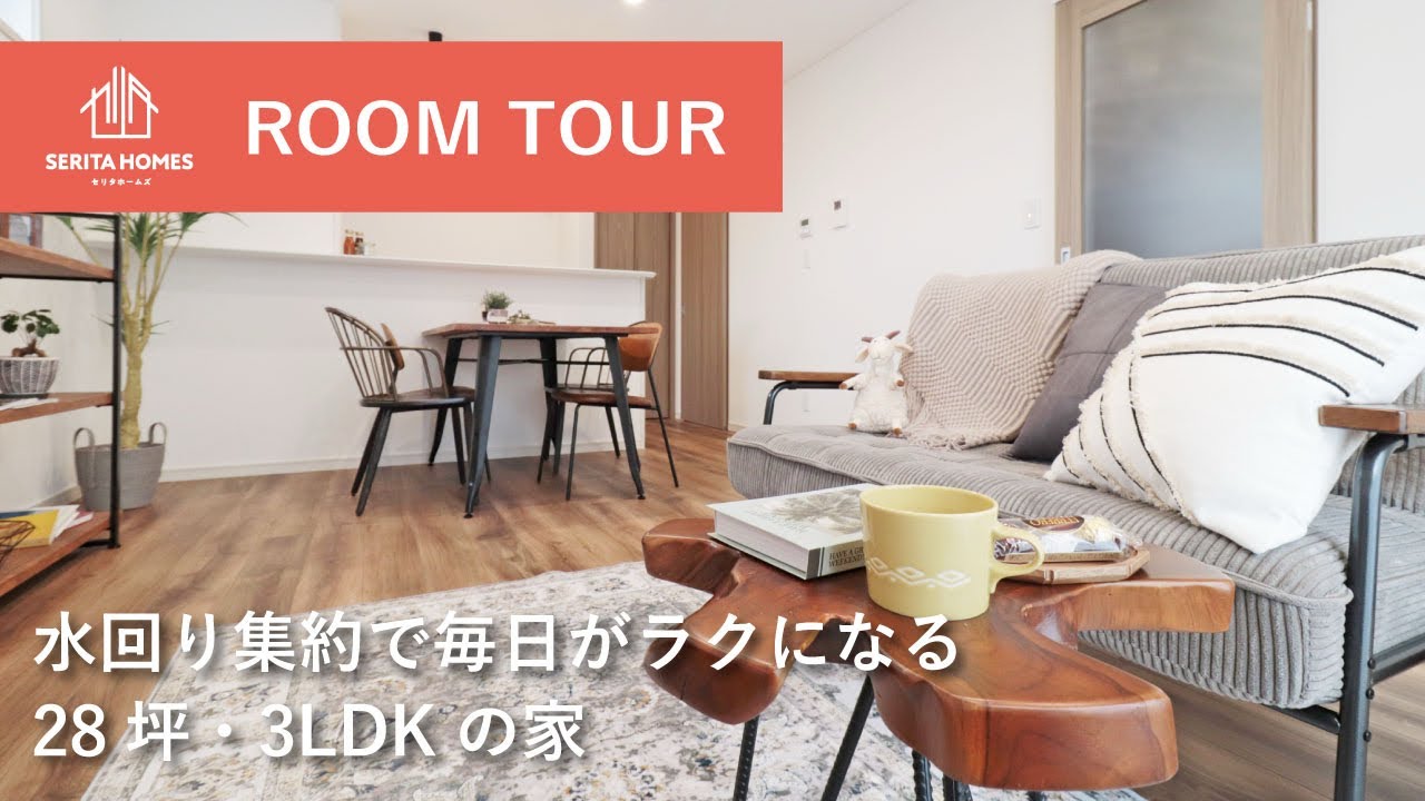 【ルームツアー】水回り集約で毎日がラクになる28坪・3LDKの家/セリタホームズ #shorts 