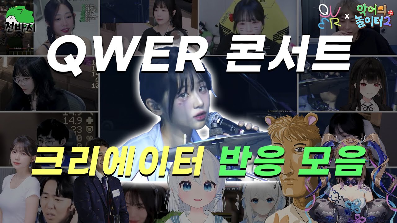 (ENG SUB) QWER x 악어의 놀이터2 온라인 콘서트 크리에이터 반응 전곡 모음