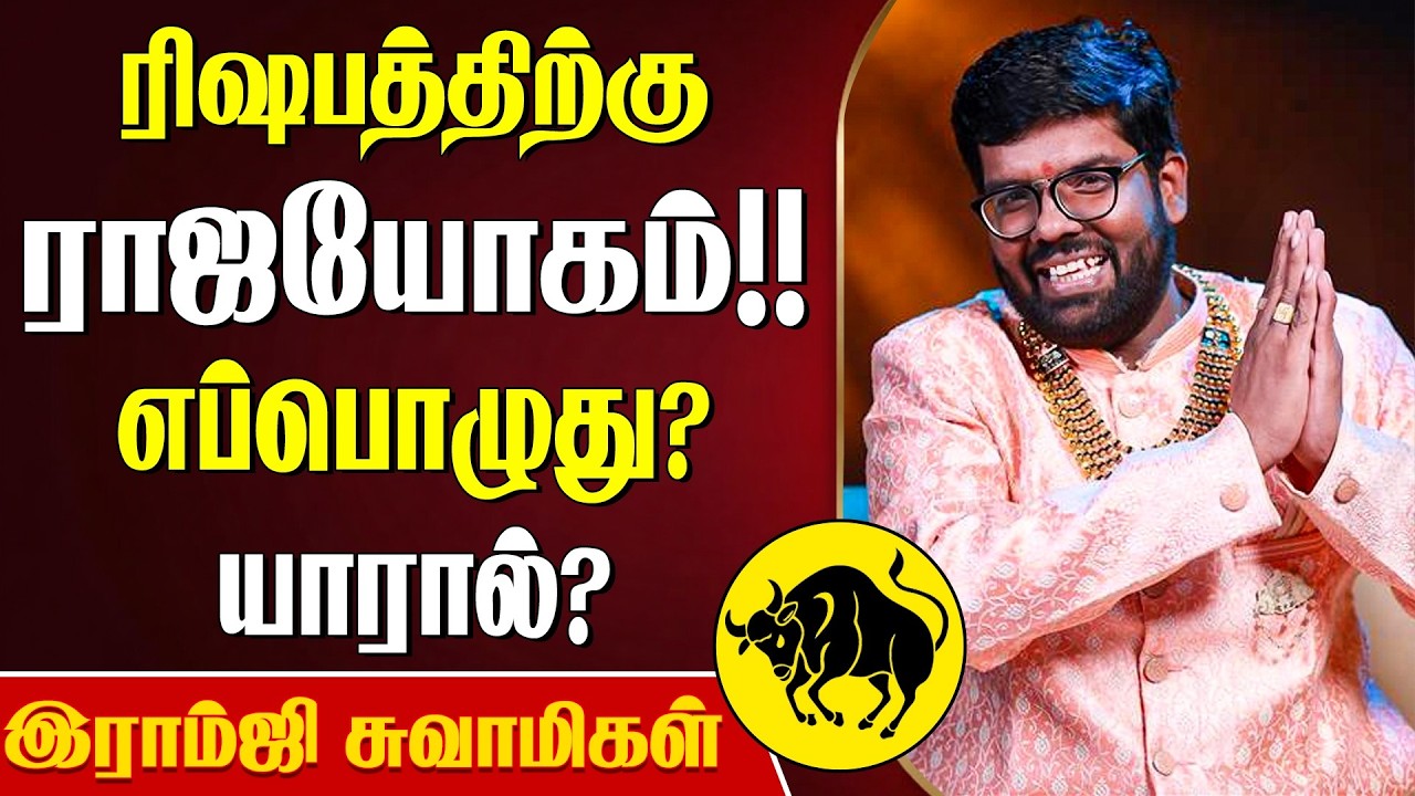 ரிஷபத்திற்கு ராஜயோகம்!! எப்பொழுது? யாரால்?- Ramji Swamigal | Rishabam Rasi Palan | Rajayogam Rasi